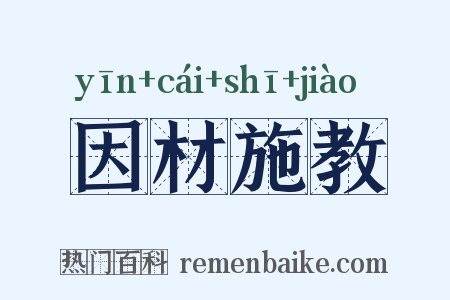 因材施教是什么意思的图片